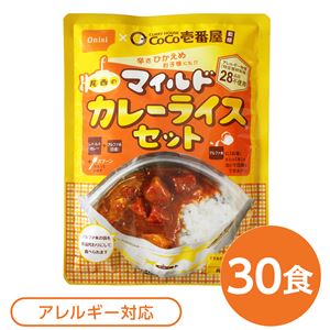 尾西食品 アルファ米 保存食 CoCo壱番屋監修 尾西のマイルドカレーライスセット×30袋セット 袋入り スプーン付 非常食 防災用品NK005