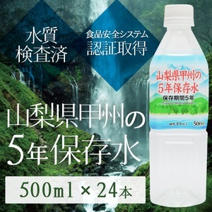 甲州の5年保存水 備蓄水 500ml×24本（1ケース） 非常災害備蓄用ミネラルウォーター(卸商品)