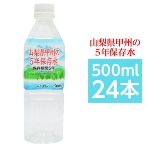 甲州の5年保存水 備蓄水 500ml×24本（1ケース） 非常災害備蓄用ミネラルウォーター(卸商品)