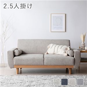 ソファ 2.5人掛け 単品 グレージュ 天然木 木脚 着脱可 肘付 洗える カバー付 ソファー ローソファ(卸商品)