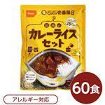 尾西食品 アルファ米 保存食 CoCo壱番屋監修 尾西のカレーライスセット×60袋セット 袋入り スプーン付 非常食 防災用品(卸商品)