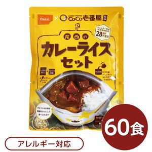 尾西食品 アルファ米 保存食 CoCo壱番屋監修 尾西のカレーライスセット×60袋セット 袋入り スプーン付 非常食 防災用品(卸商品)