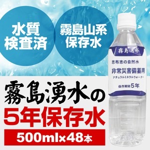霧島湧水 5年保存水 備蓄水 500ml×48本（24本×2ケース） 非常災害備蓄用ミネラルウォーター(卸商品)