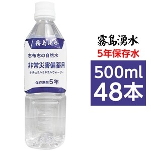 霧島湧水 5年保存水 備蓄水 500ml×48本（24本×2ケース） 非常災害備蓄用ミネラルウォーターNK005