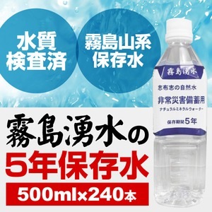 【まとめ買い】霧島湧水 5年保存水 備蓄水 500ml×240本(24本×10ケース) 非常災害備蓄用ミネラルウォーター(卸商品)