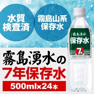 霧島湧水 7年保存水 備蓄水 500ml×24本（1ケース） 非常災害備蓄用ミネラルウォーター(卸商品)