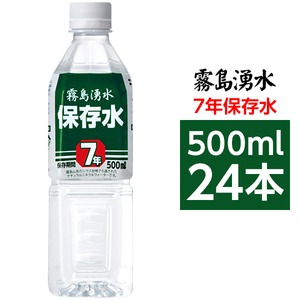 霧島湧水 7年保存水 備蓄水 500ml×24本（1ケース） 非常災害備蓄用ミネラルウォーター(卸商品)