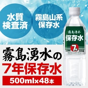 霧島湧水 7年保存水 備蓄水 500ml×48本（24本×2ケース） 非常災害備蓄用ミネラルウォーター(卸商品)