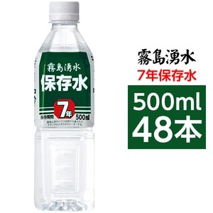霧島湧水 7年保存水 備蓄水 500ml×48本（24本×2ケース） 非常災害備蓄用ミネラルウォーター(卸商品)