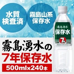 【まとめ買い】霧島湧水 7年保存水 備蓄水 500ml×240本(24本×10ケース) 非常災害備蓄用ミネラルウォーター(卸商品)