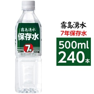 【まとめ買い】霧島湧水 7年保存水 備蓄水 500ml×240本(24本×10ケース) 非常災害備蓄用ミネラルウォーター(卸商品)