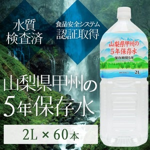【まとめ買い】甲州の5年保存水 備蓄水 2L×60本(6本×10ケース) 非常災害備蓄用ミネラルウォーター(卸商品)