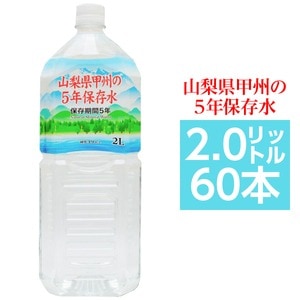 【まとめ買い】甲州の5年保存水 備蓄水 2L×60本(6本×10ケース) 非常災害備蓄用ミネラルウォーター(卸商品)