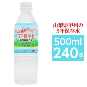 【まとめ買い】甲州の5年保存水 備蓄水 500ml×240本(24本×10ケース) 非常災害備蓄用ミネラルウォーター(卸商品)