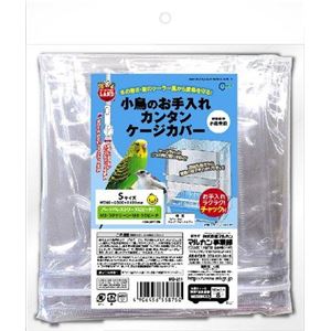 マルカン 小鳥のお手入れカンタンケージカバーS【ペット用品】(卸商品)