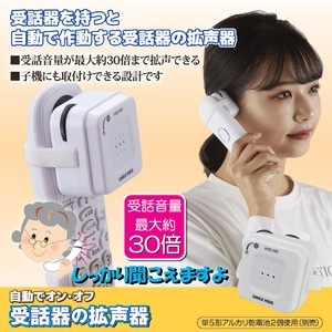 電話専用拡声器 約5×5×3cm 受話音量：最大30倍 自動でオン・オフ 子機対応 電池式 受話器の拡声器 生活家電(卸商品)