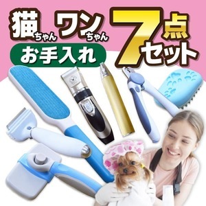 ペット用 トリミングセット バリカンセット お手入れ7点セット 犬 猫 犬用品 猫用品 ペット用品 ペットグッズ 001(卸商品)