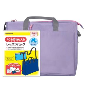 Digio2 11.6インチ PC対応 レッスンバッグ ラベンダー CB-S01LV(卸商品)