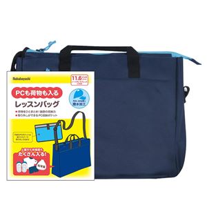 Digio2 11.6インチ PC対応 レッスンバッグ ネイビー CB-S01NB(卸商品)