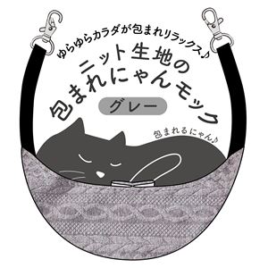 ニット生地の包まれにゃんモック グレー (ペット用品)(卸商品)