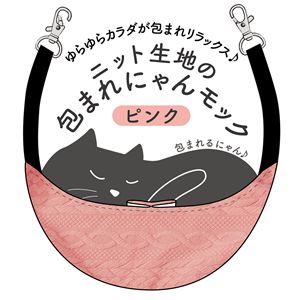 ニット生地の包まれにゃんモック ピンク (ペット用品)(卸商品)