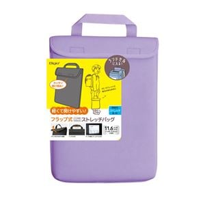 Digio2 11.6インチPC用 ストレッチバッグ/フラップ ラベンダー SZC-FC112206LV(卸商品)