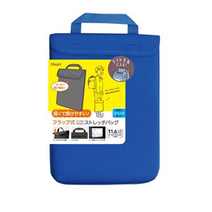 Digio2 11.6インチPC用 ストレッチバッグ/フラップ ブルー SZC-FC112206BL(卸商品)