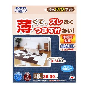 撥水タイルマット 8枚入 ネイビー (ペット用品)(卸商品)