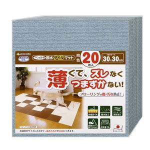 ペット用撥水タイルマット メランジブルー 20枚入 (ペット用品)(卸商品)