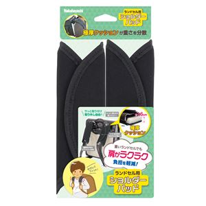 ランドセル用 ショルダーパッド SDP-S001BK ブラック(卸商品)