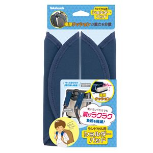 ランドセル用 ショルダーパッド SDP-S001NV ネイビー(卸商品)