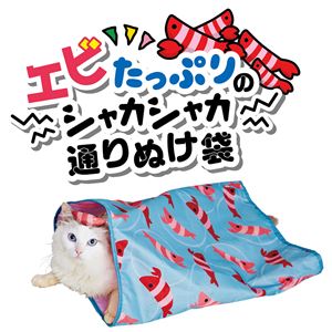 エビたっぷりのシャカシャカ通りぬけ袋 (猫用玩具)(卸商品)
