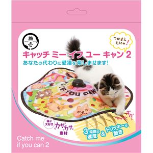 キャッチ・ミー・イフ・ユー・キャン2 (猫用玩具)(卸商品)