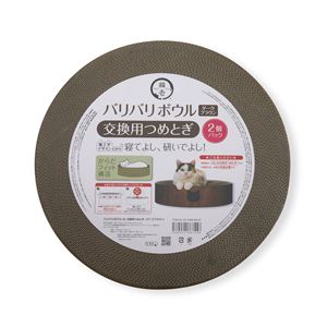 バリバリボウルXL 交換用つめとぎ 2個パック ダークブラウン (猫用玩具/爪磨き)(卸商品)