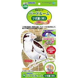 （まとめ）バードルーム ツボ巣（中）【×5セット】 (鳥用品/巣材)(卸商品)
