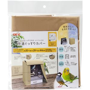 コトリウム350 快適ぐっすりカバー (鳥用品)(卸商品)