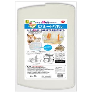 （まとめ） ルーミィ60専用 セパレートパネル 【×2セット】 （小動物用品）(卸商品)