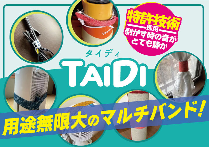 TAIDI（タイディ） 不思議なマルチバンド S(2cm幅)/M(5cm幅）/L（8cm幅） 3個SET バリバリ音がしないマジックバンド 【特許技術】ゼロファスナー採用