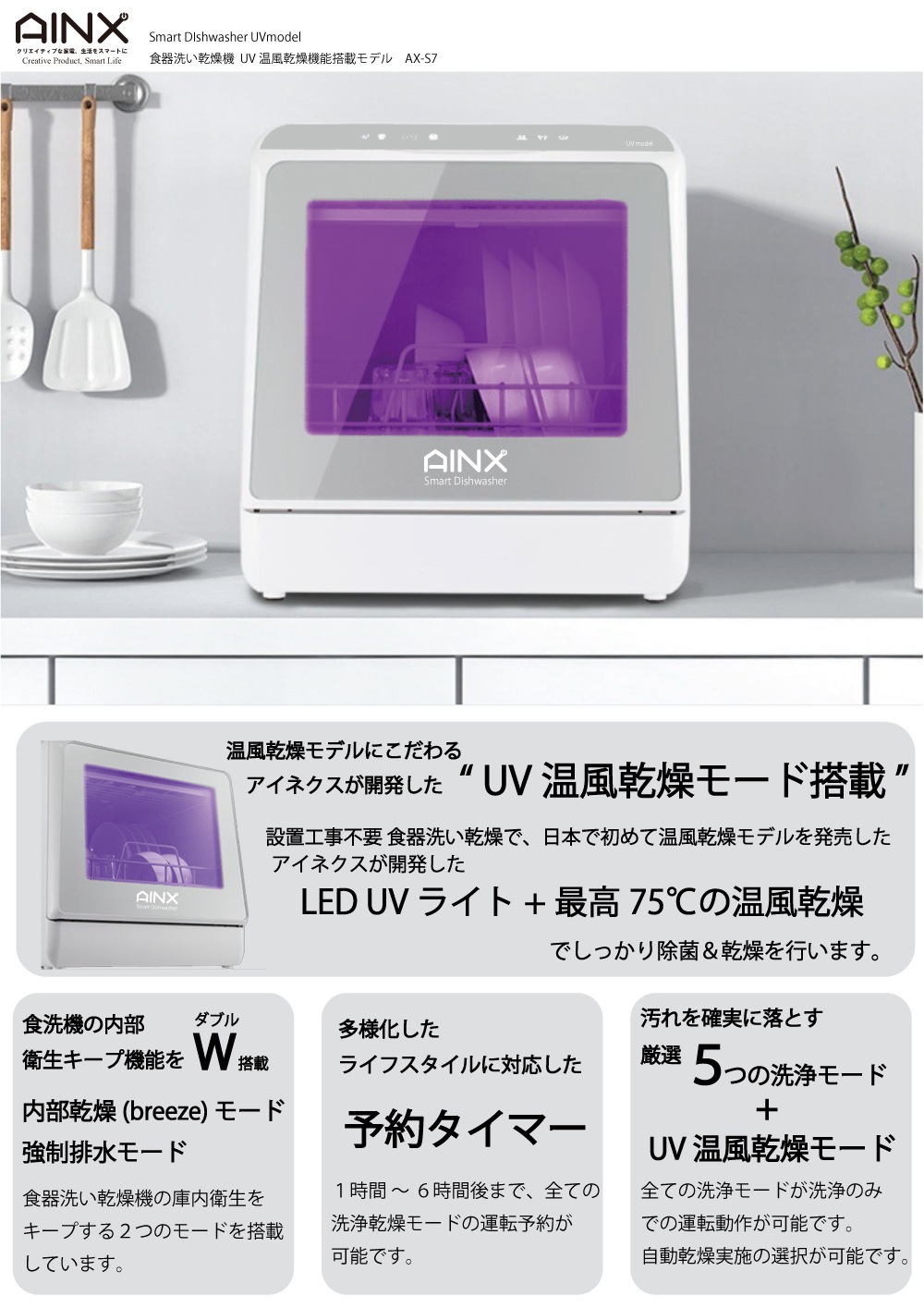 AＩＮＸ SmartDishWasher ＵＶライト搭載 食器洗乾燥機 工事不要 卓上食洗器 AX-S7 ホワイト 取付簡単 省エネ 節水 高温洗浄 低温コース【送料無料】