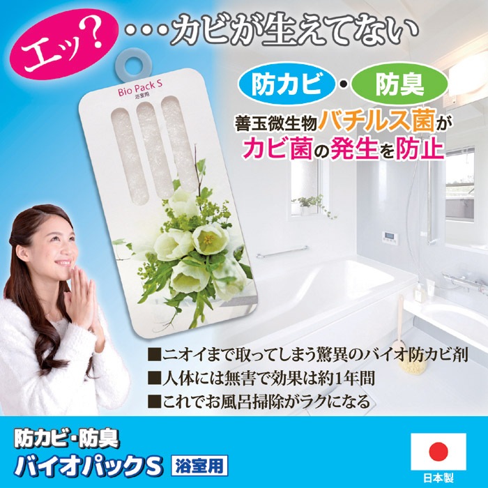 ゴトウ 防カビ＆防臭 バイオパック お風呂からカビ消えた