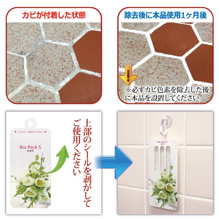 ゴトウ 防カビ＆防臭 バイオパック お風呂からカビ消えた