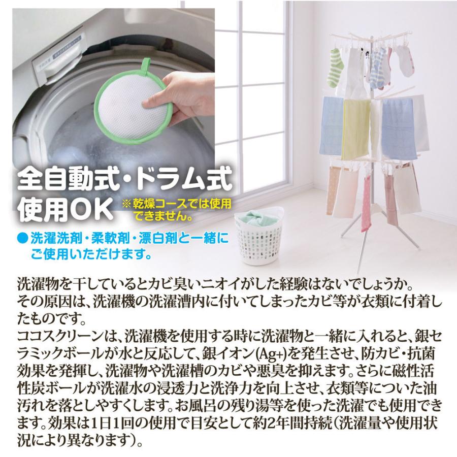 ココスクリーン （洗濯機用 抗菌+消臭+洗浄力アップ 洗浄ボール）日本製 銀(消臭)+ 活性炭入り 洗浄力アップ セラミックボール ココスクリーン