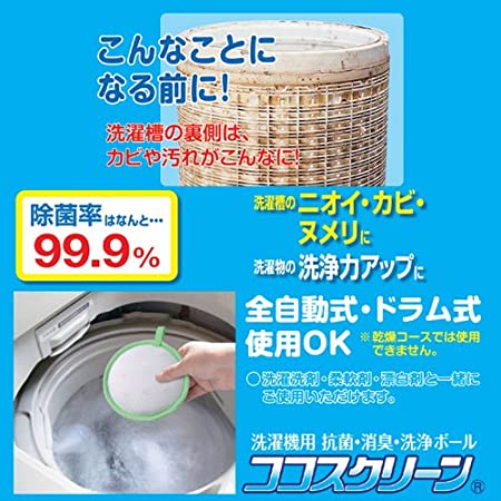 ココスクリーン （洗濯機用 抗菌+消臭+洗浄力アップ 洗浄ボール）日本製 銀(消臭)+ 活性炭入り 洗浄力アップ セラミックボール ココスクリーン