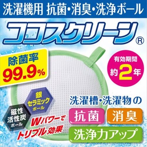 ココスクリーン （洗濯機用 抗菌+消臭+洗浄力アップ 洗浄ボール）日本製 銀(消臭)+ 活性炭入り 洗浄力アップ セラミックボール ココスクリーン