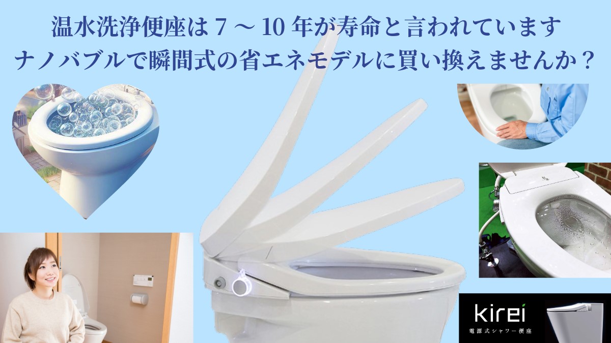 Kirei-PLUS＆NanoWash  スーパーナノバブル発生ユニット搭載ハイブリット水圧式温水洗浄便座 停電時でも使用可能