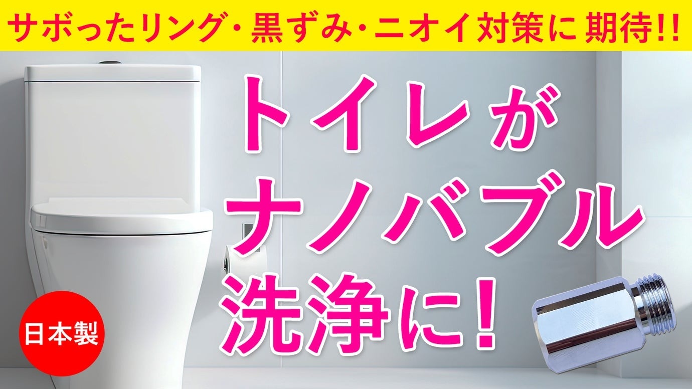 おうちの温水洗浄便座がナノバブル洗浄に!ウォシュレット用ナノバブル発生装置 日本製 トイレの嫌な黒ずみ・ニオイ対策に!