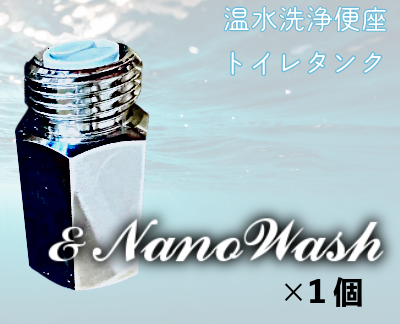 おうちの温水洗浄便座がナノバブル洗浄に!ウォシュレット用ナノバブル発生装置 日本製 トイレの嫌な黒ずみ・ニオイ対策に!
