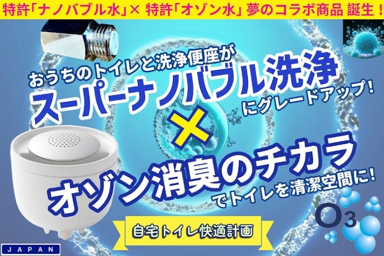 TOILET CLEAR OZONE &NanoWash｢ナノバブル×オゾン｣の特許技術コラボ DaikiオリジナルPB SS-30P