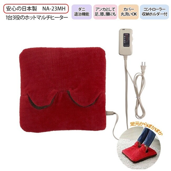 【送料込み】椙山紡織 Sugiyama 日本製 ホットマルチヒーター レッド NA-23MH-R レッド カバー洗える