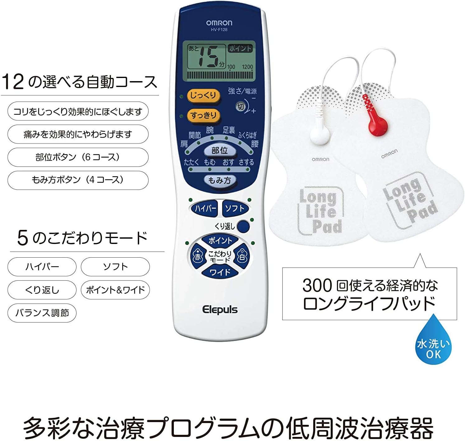 オムロン 低周波治療器 エレパルス HV-F128 高齢者でも簡単操作